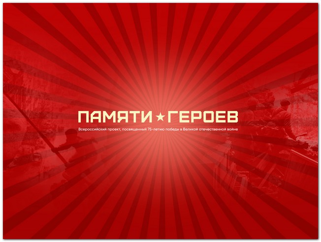 pamyati-geroyev-s