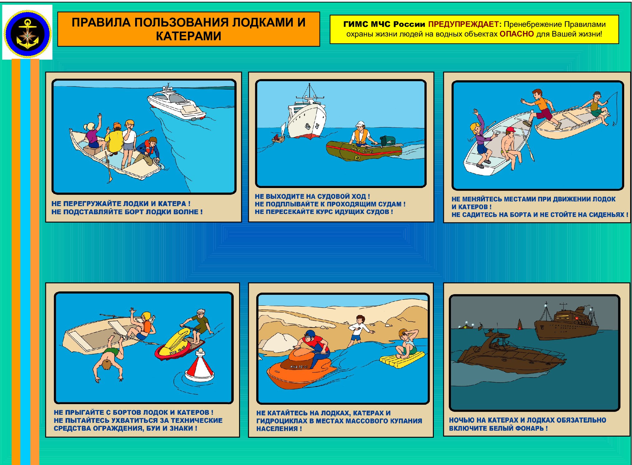 Плакат правила безопасности на корабле рисунки детские